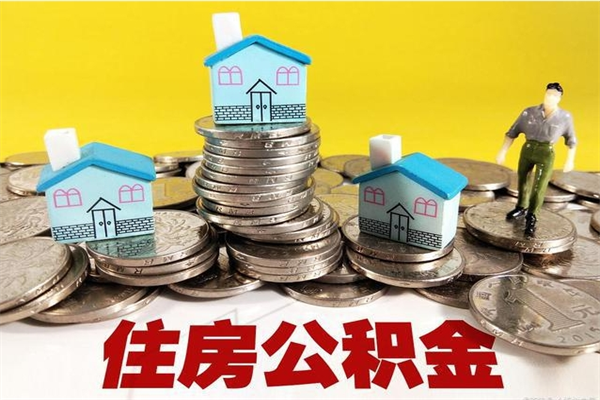 阳江辞职以后多久能领取公积金（辞职后多久能拿到住房公积金?）