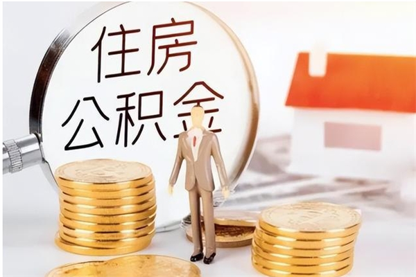 阳江在职人员是否可以取公积金（在职可以取住房公积金吗）