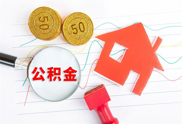 阳江住房公积金怎么取出来用（住房公积金怎样取出）