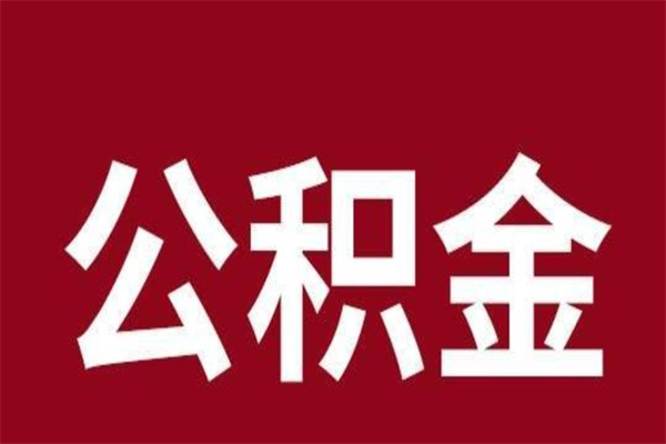 阳江公积金全部取（住房公积金全部取出）