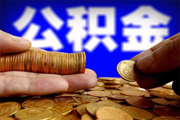 阳江封存可以取住房公积金吗（封存状态下能提取公积金吗）