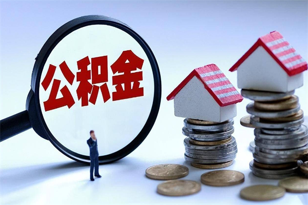 阳江离职公积金封存半年了可以取吗（离职后住房公积金封存6个月还没到账怎么办）