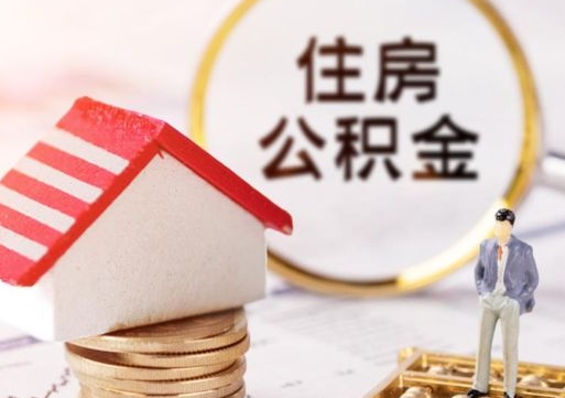 阳江辞职后可以领取住房公积金吗（辞职了可以领取住房公积金吗）