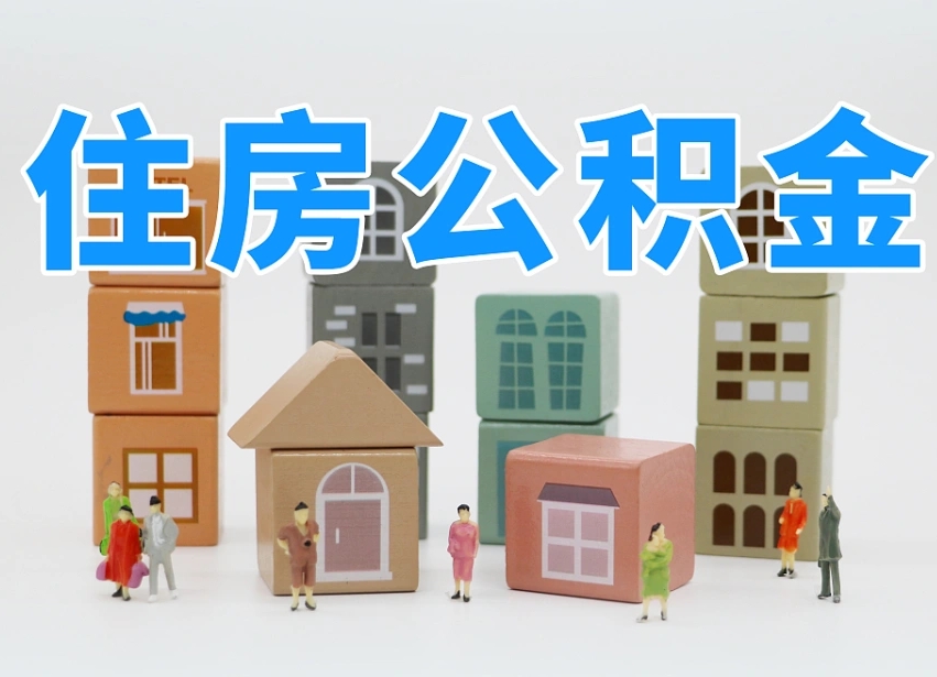 阳江住房封存公积金提（封存的公积金提取条件）