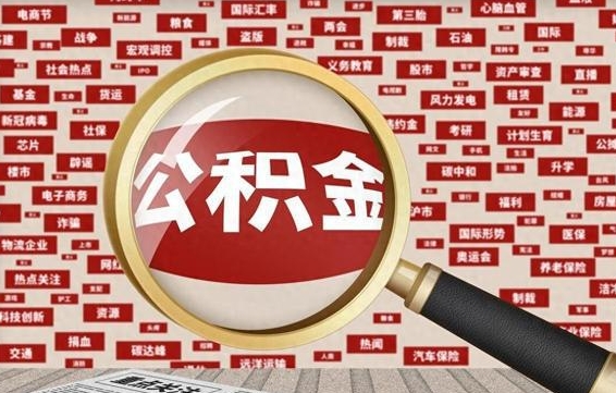 阳江公积金封存取（住房公积金封存提取流程）